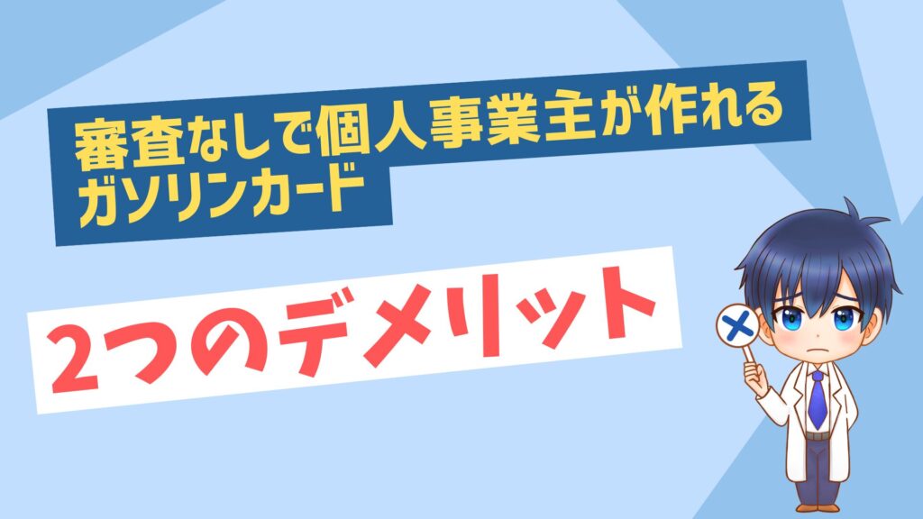 審査なしで個人事業主が作れるガソリンカード2つのデメリット