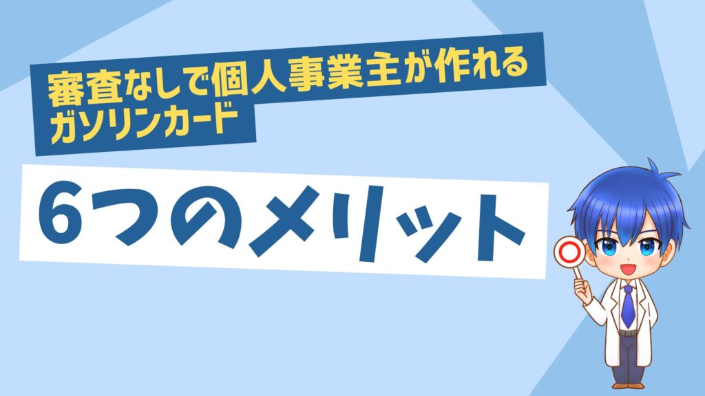 審査なしで個人事業主が作れるガソリンカード6つのメリット