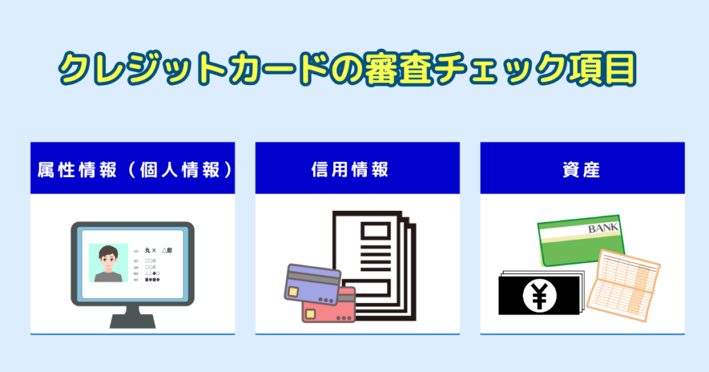 クレジットカードの審査チェック項目