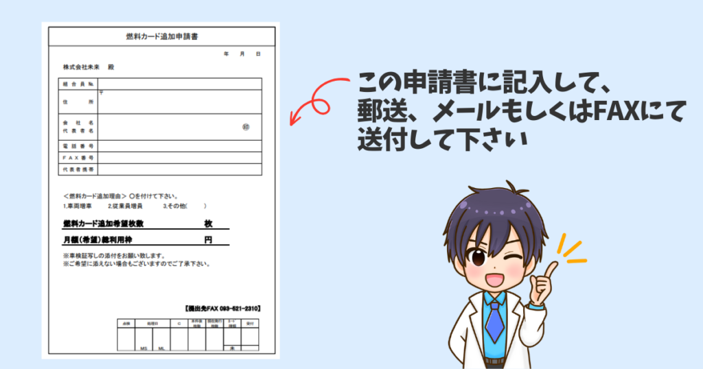 審査なしガソリンカードを追加する