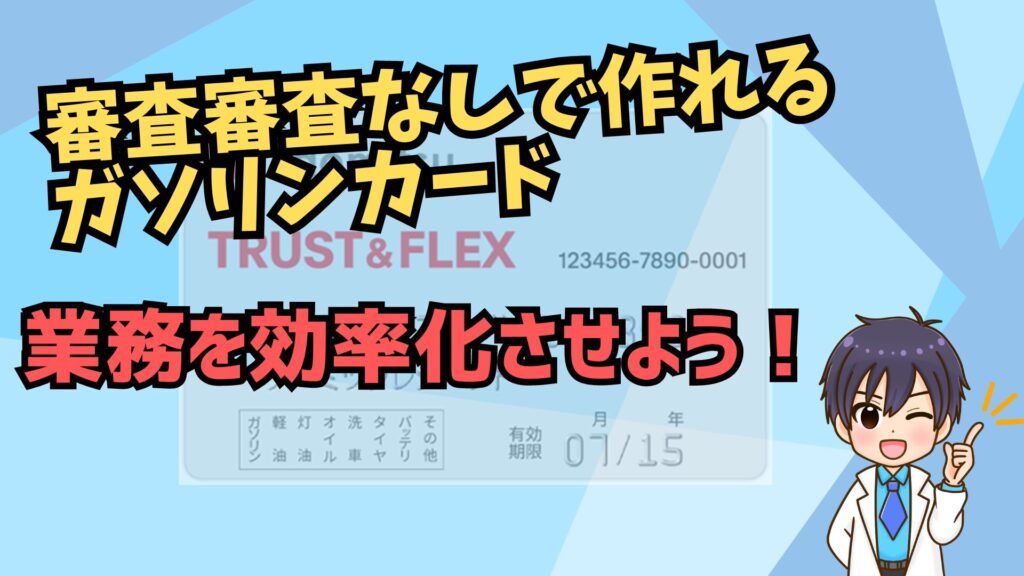 個人事業主は審査なしで作れるガソリンカードで業務を効率化させよう