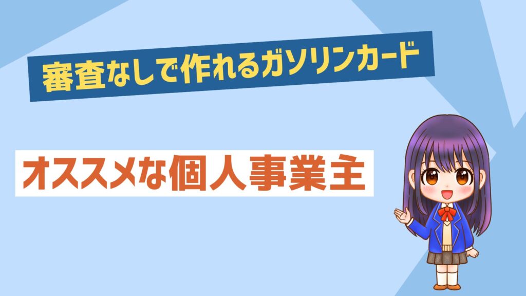 審査なしで作れるガソリンカードがオススメな個人事業主