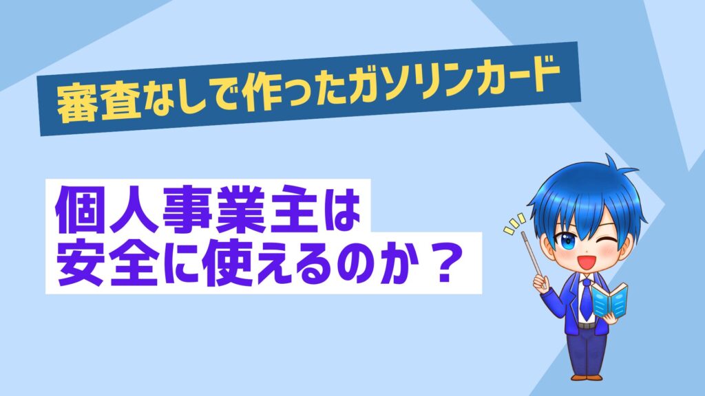 審査なしで作ったガソリンカードを個人事業主は安全に使えるのか