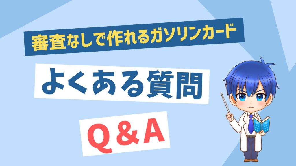 審査なしで作れるガソリンカードよくある質問