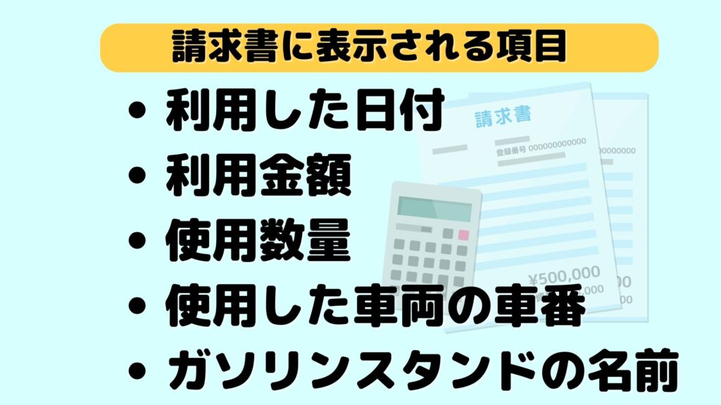 審査なしガソリンカードの請求書の項目